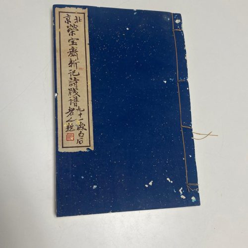 ÁLBUM CON 110 XILOGRAFÍAS CHINAS A COLOR. DIFERENTES ARTISTAS, QI BAISHI. RONG BAO ZHAI 1951/53